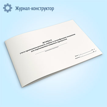 Журнал учета проведения ремонта, мойки и дезинфекции поддонов для перемещения пищевых продуктов
